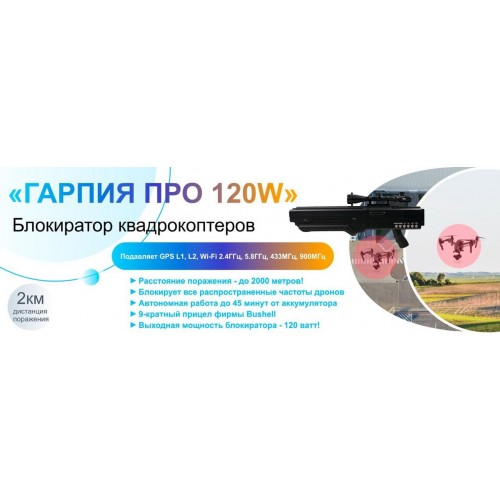 Гарпия ПРО 120W блокиратор дронов в Армавире